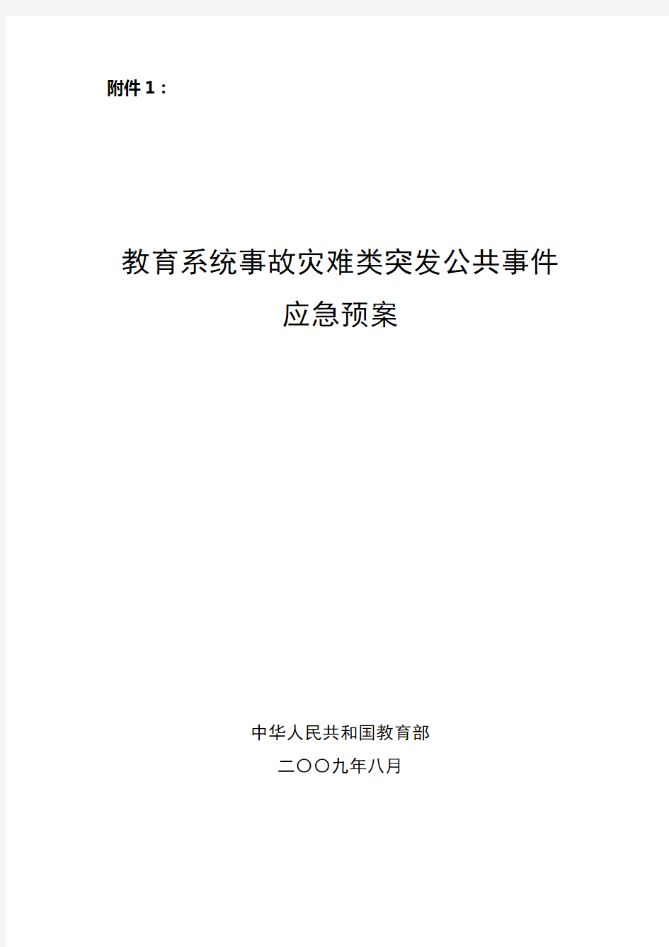 教育系统事故灾难类突发公共事件应急预案