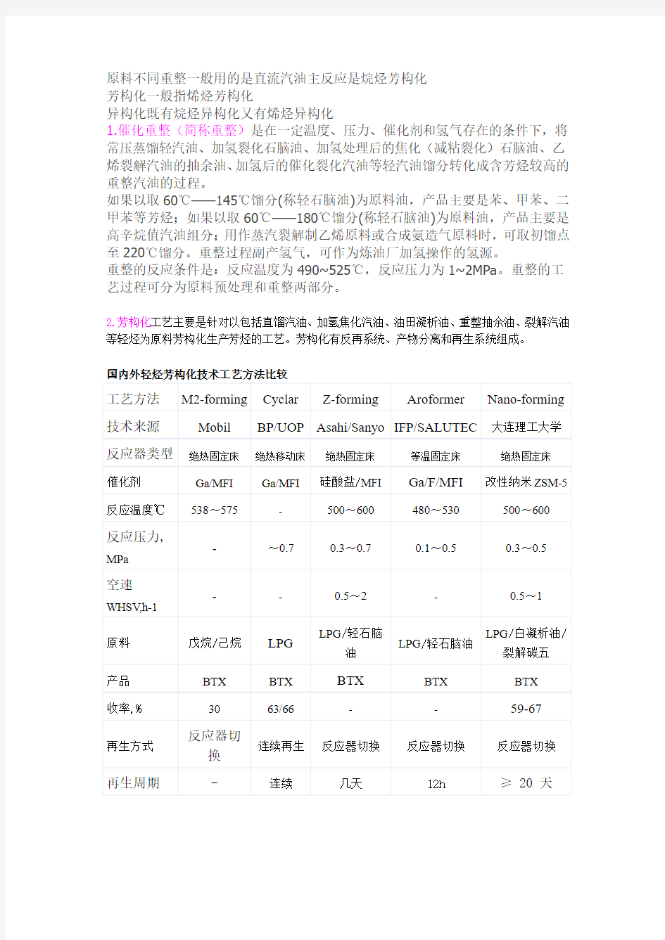 重整、芳构化、异构化的区别