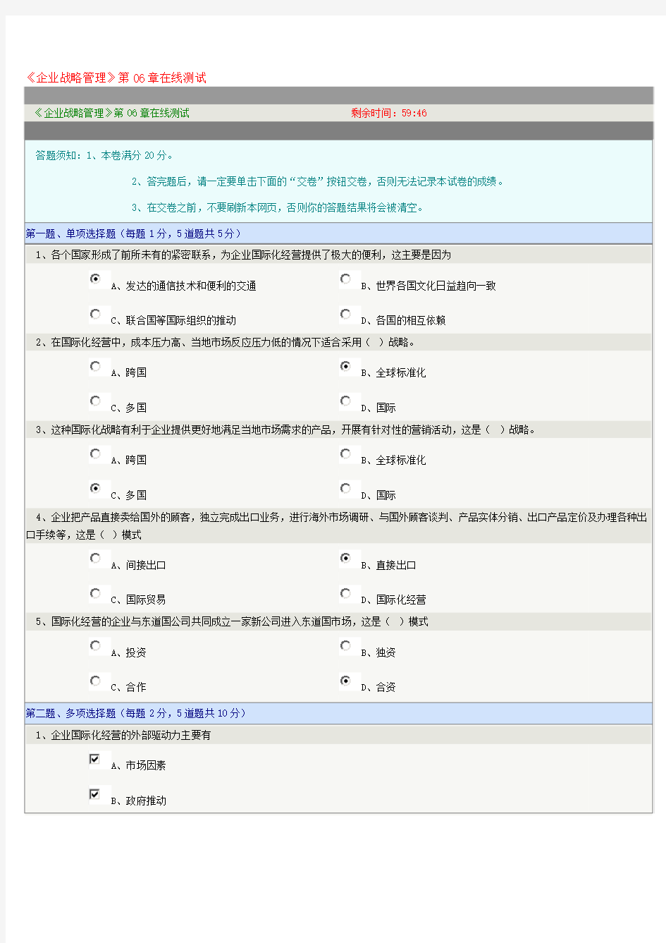 企业战略管理》第6章在线测试