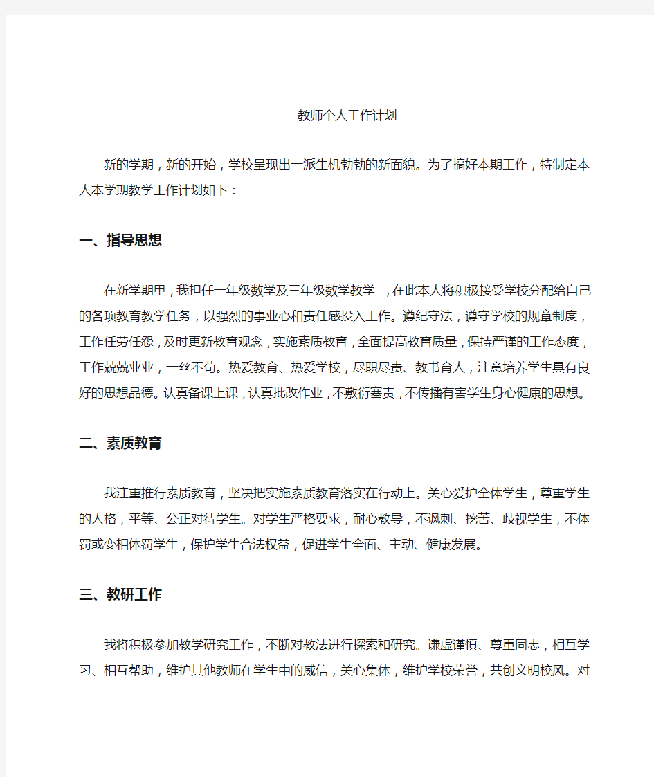 教师个人教育教学工作计划