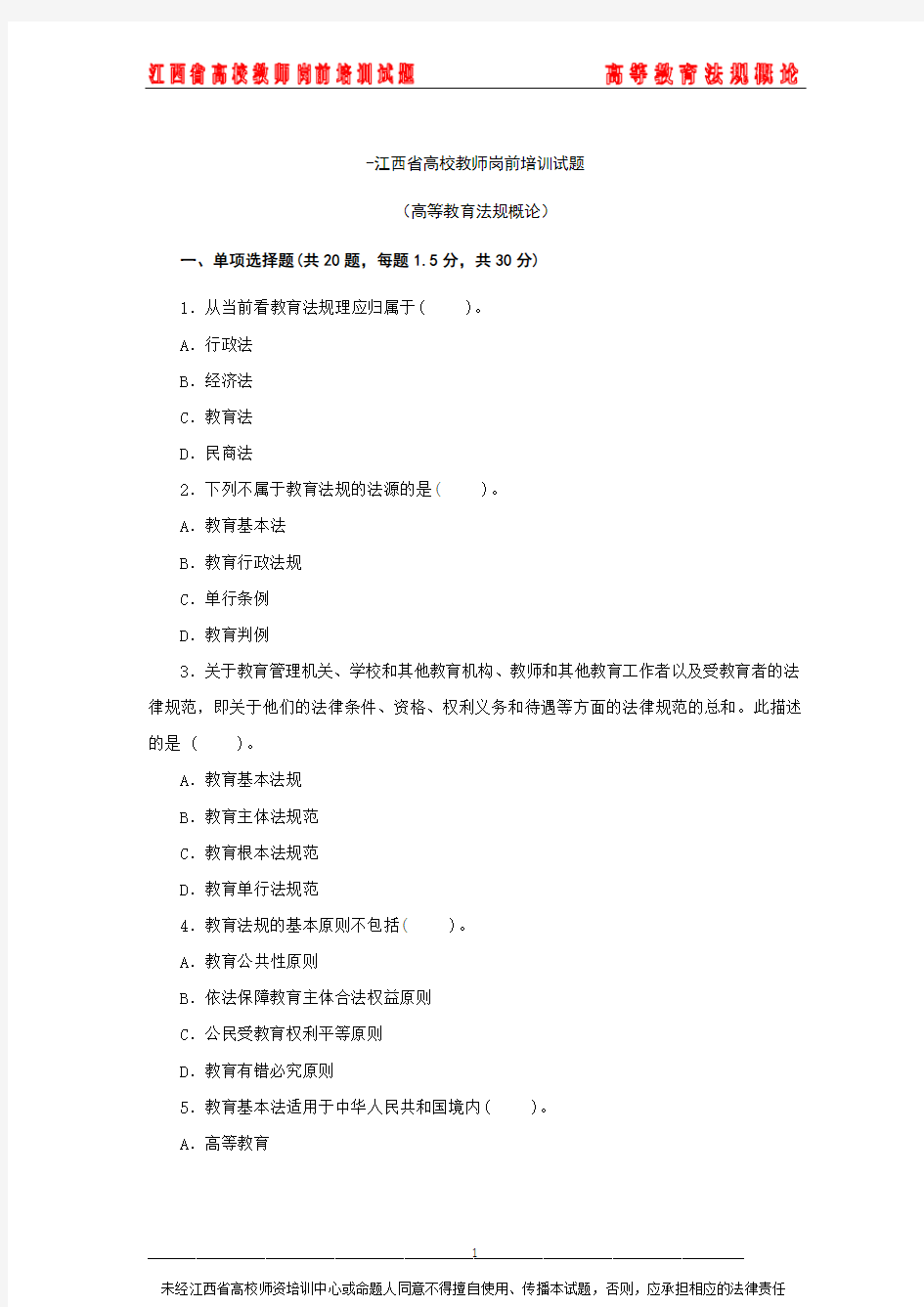 江西省高校教师岗前培训试题——高等教育法规概论(江西财经职业学院叶金育)-简易答案版本