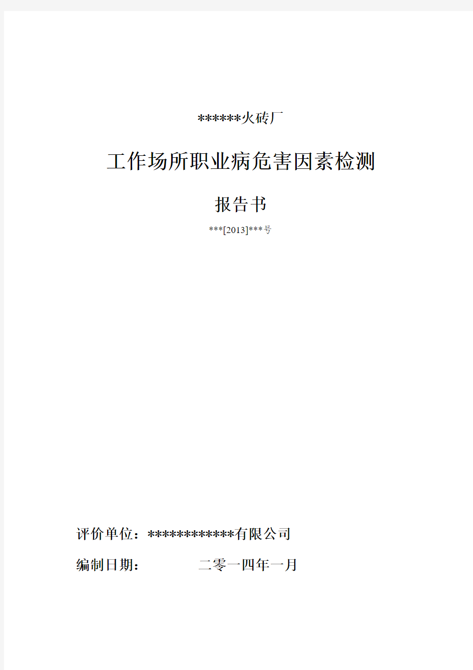 某年产5000万块煤矸石烧结多孔砖公司工作场所职业病危害因素检测报告书