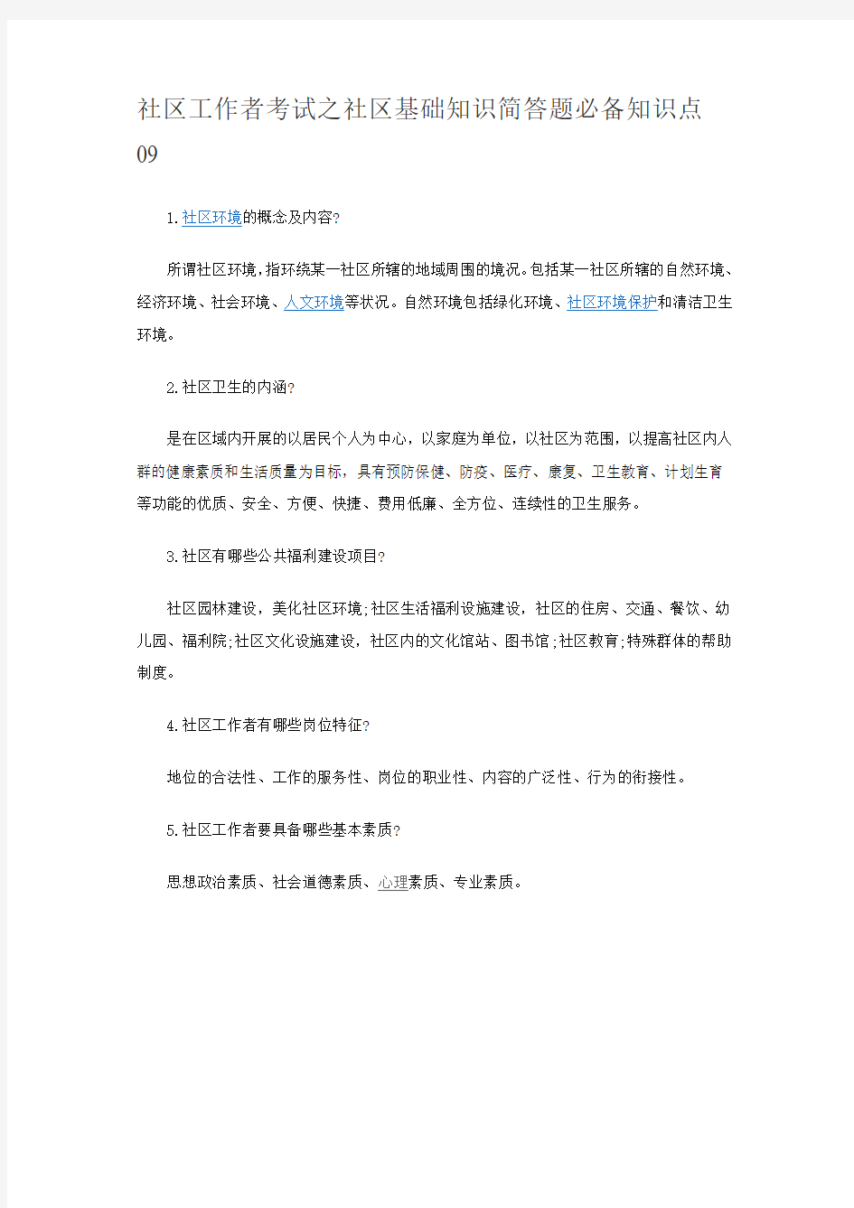 社区工作者考试之社区基础知识简答题必备知识点09