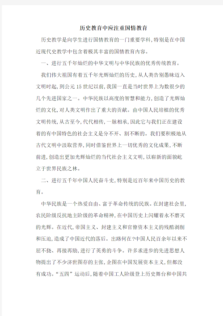 历史教育中应注重国情教育