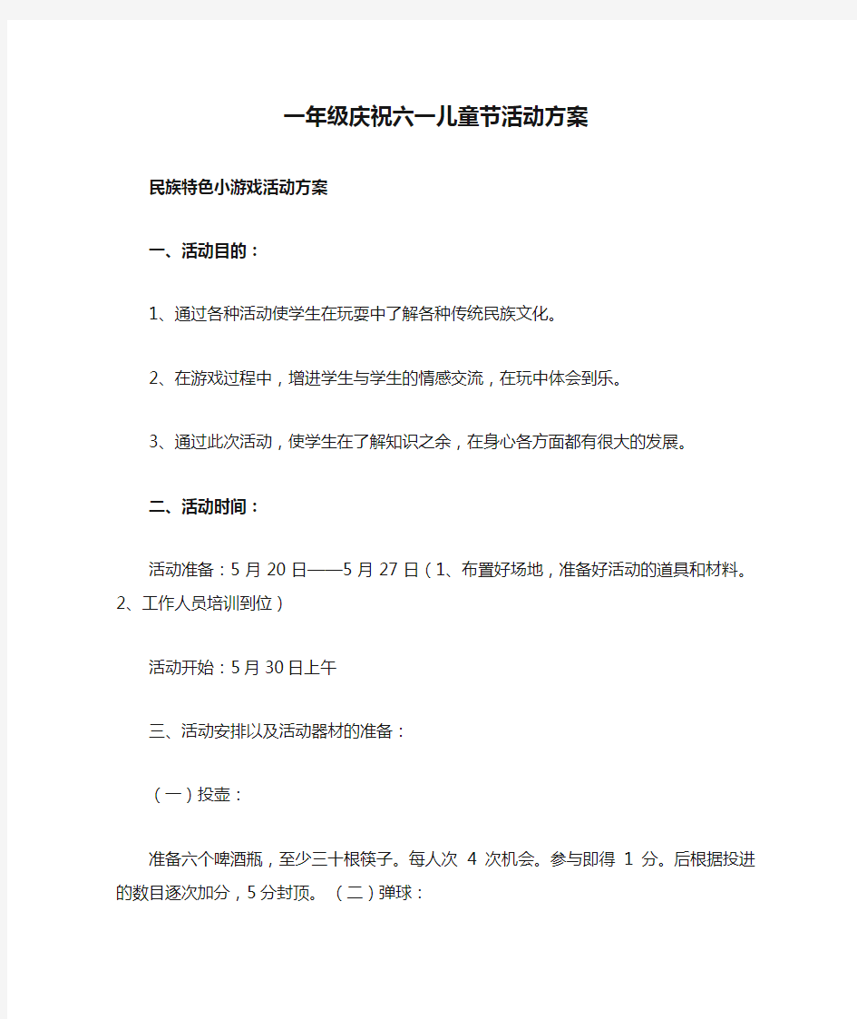 一年级庆祝六一儿童节活动方案