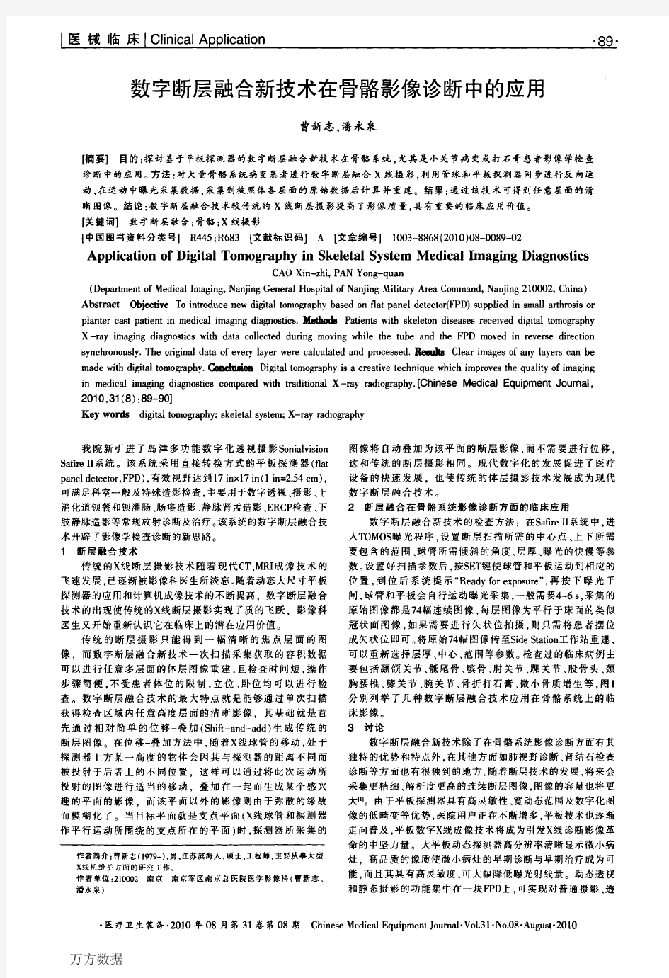 数字断层融合新技术在骨骼影像诊断中的应用