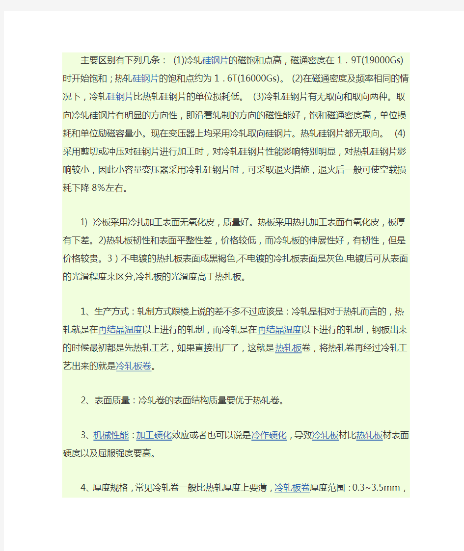 关于硅钢片的冷轧与热轧的区别