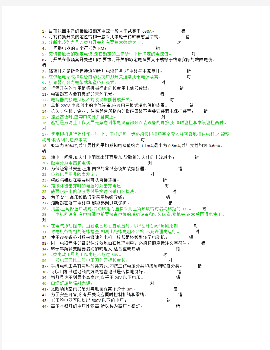 低压电工判断模拟题