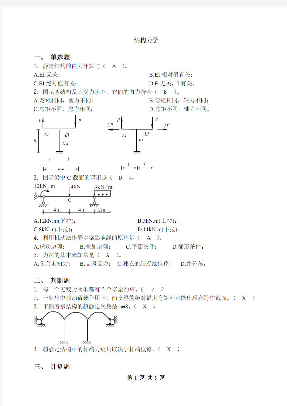 西南科技大学结构力学试卷及答案