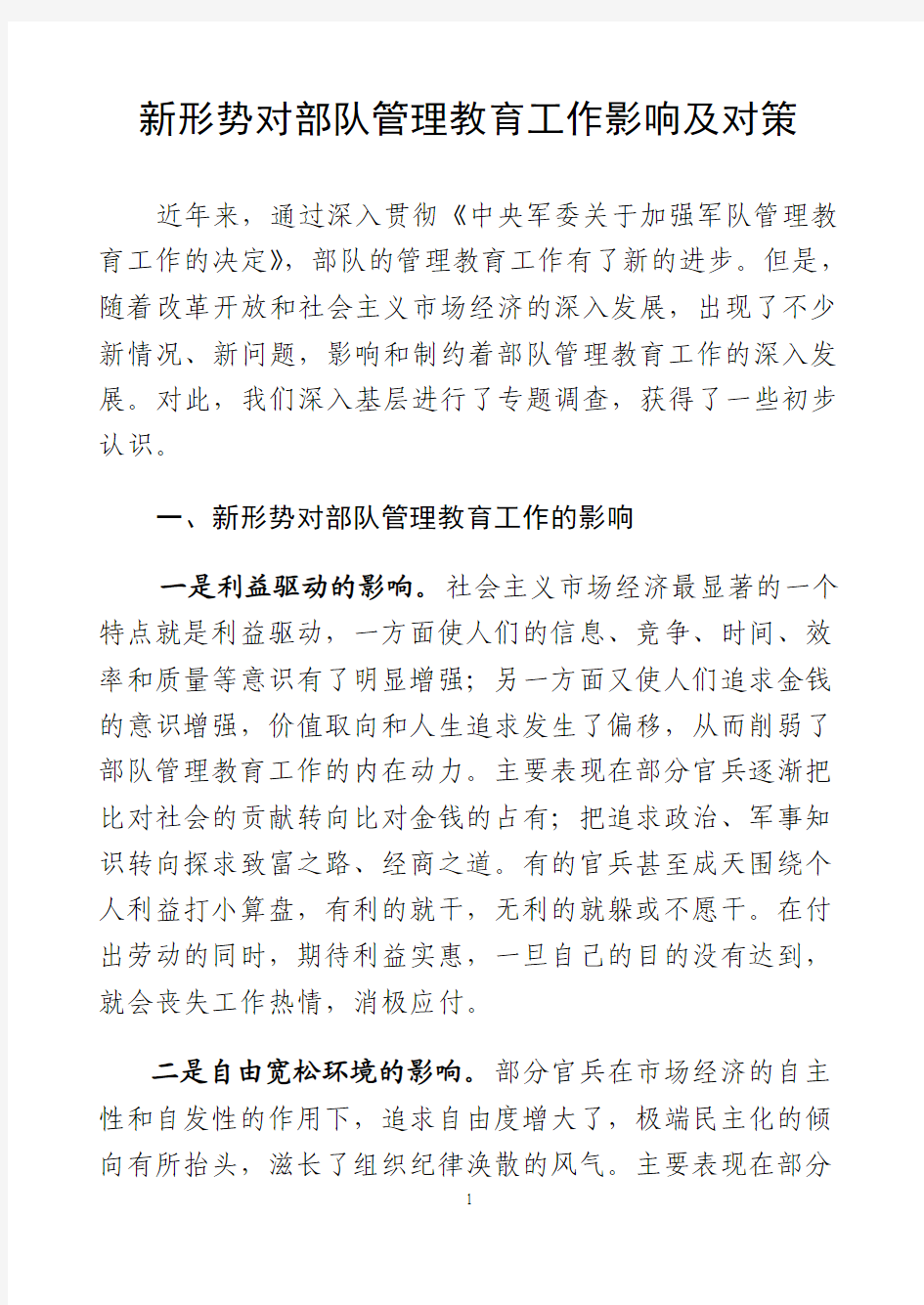 新形势对部队管理教育工作影响及对策