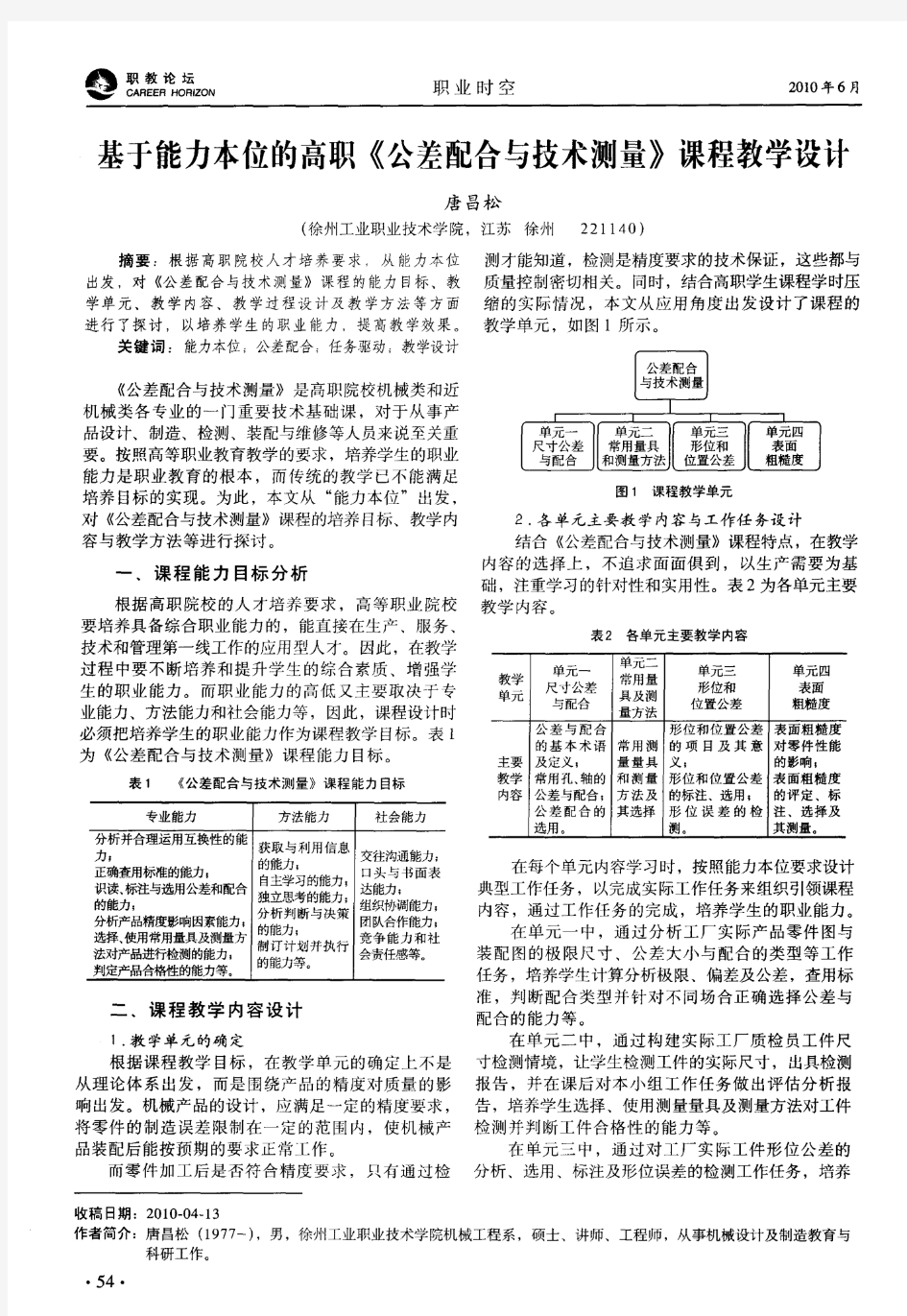 基于能力本位的高职《公差配合与技术测量》课程教学设计