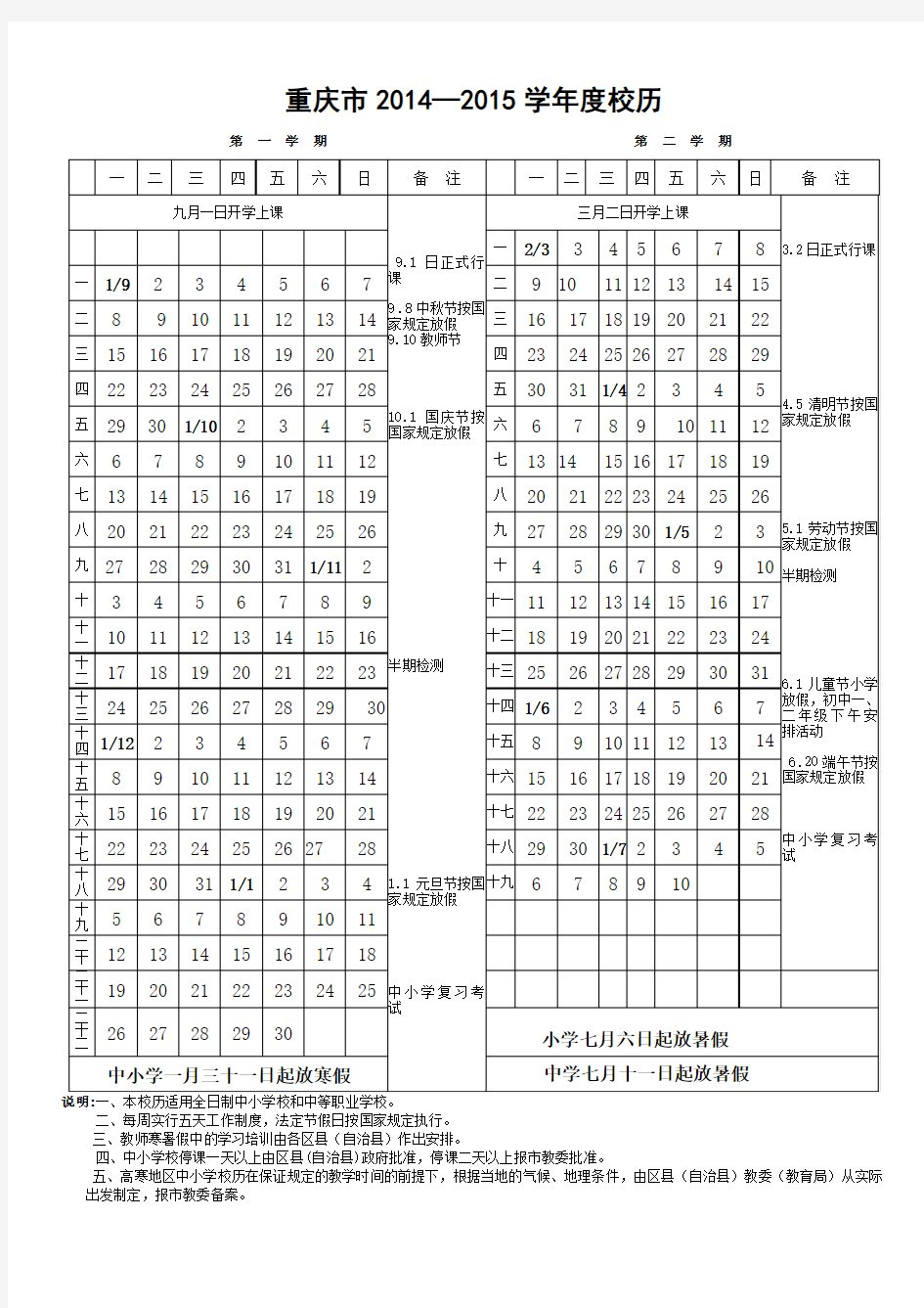 重庆市2014—2015学年度校历