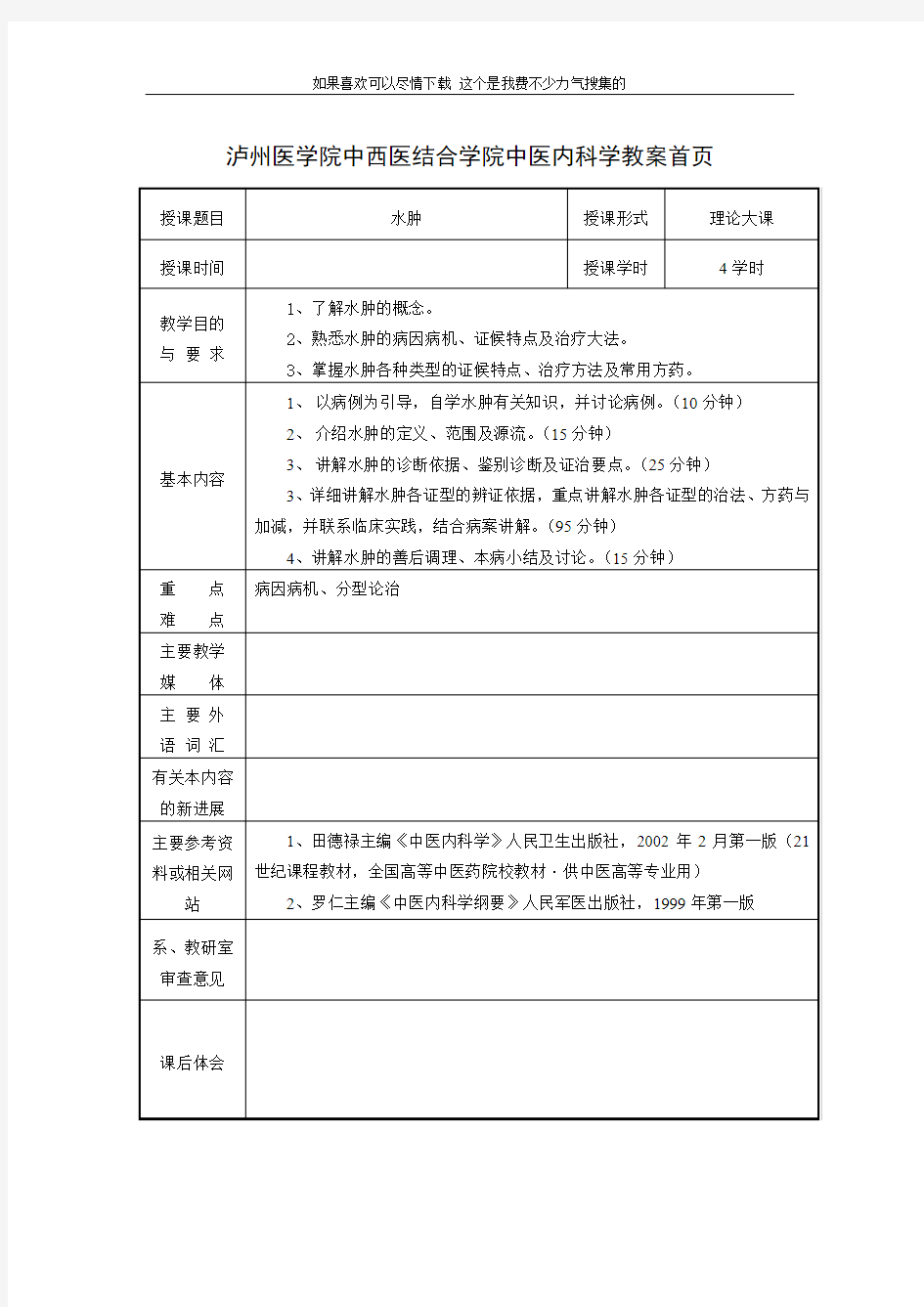 泸州医学院中西医结合学院中医内科学教案首页(1)