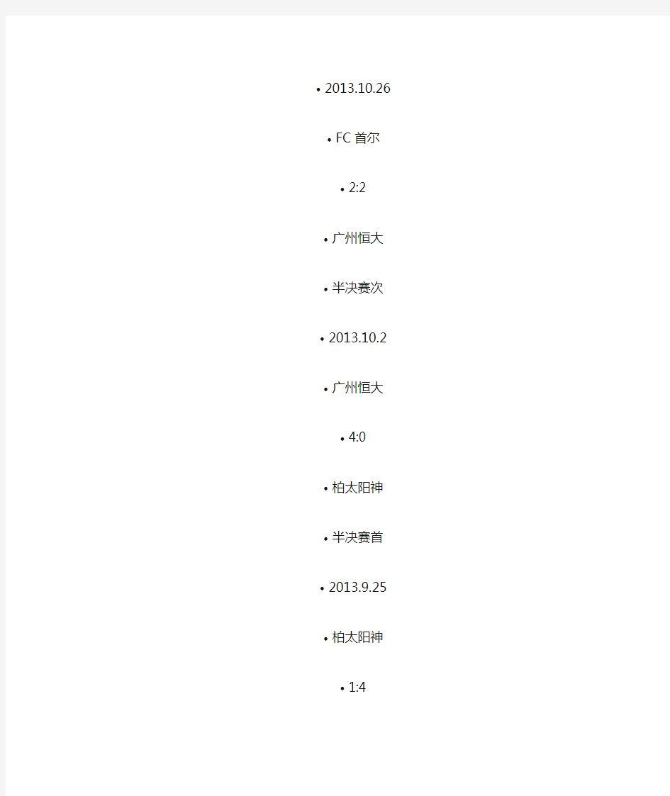 广州恒大2013年亚冠赛程表
