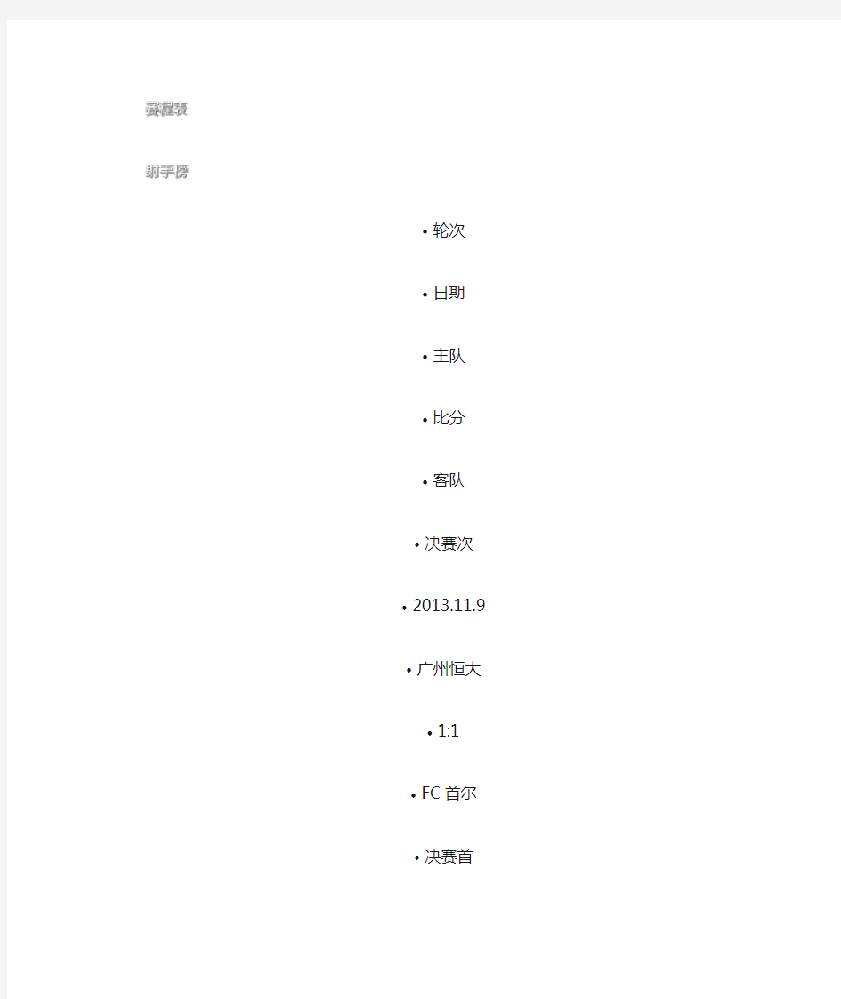广州恒大2013年亚冠赛程表