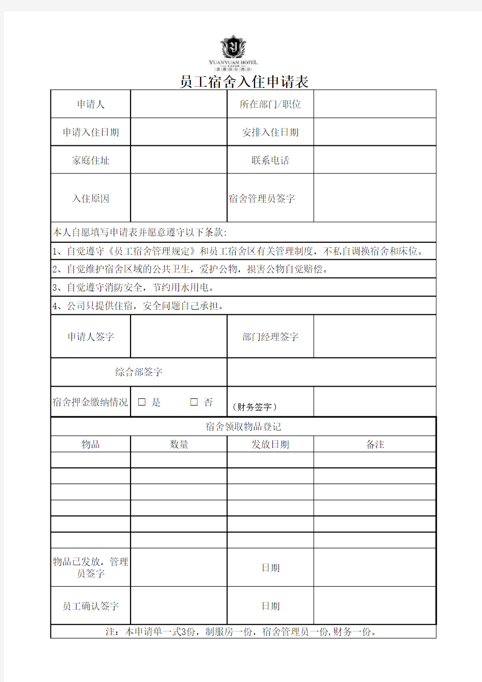 员工入住宿舍申请表及住宿登记表