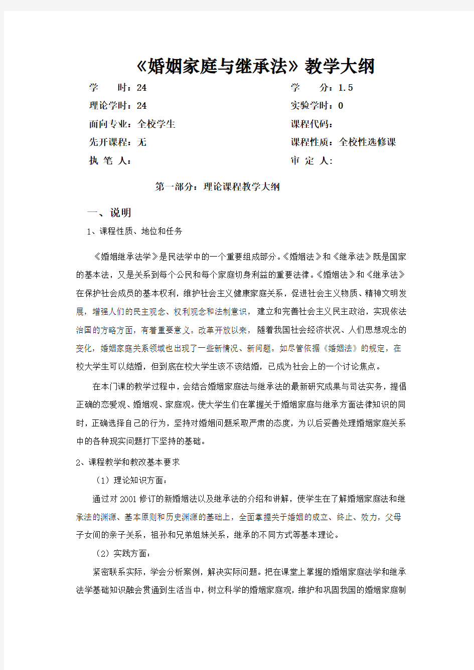 婚姻家庭与继承法教学大纲