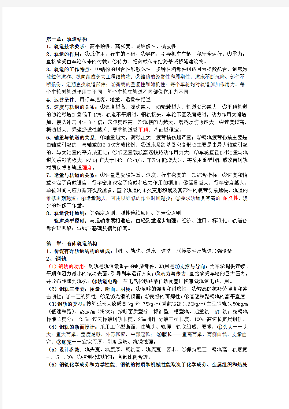 轨道工程复习提纲