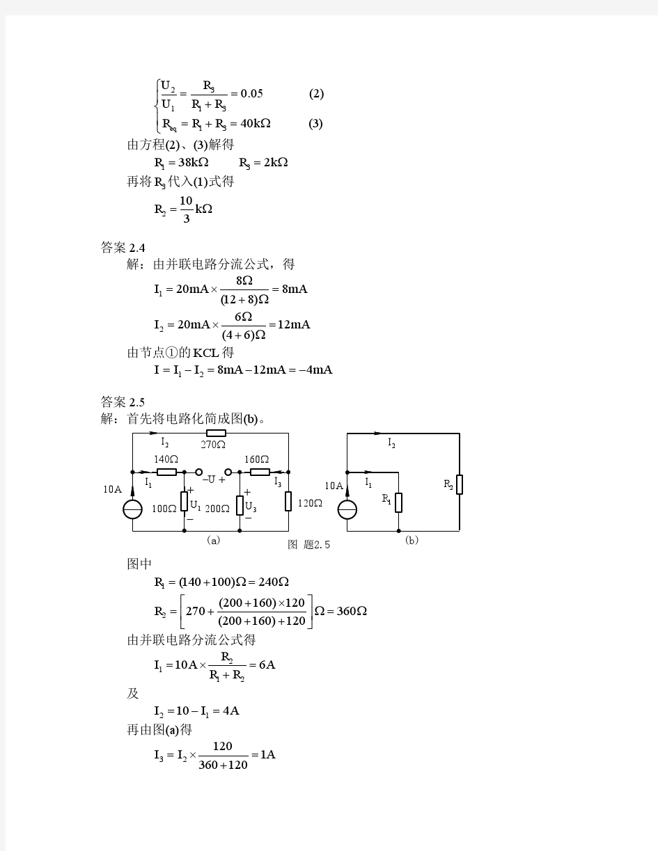 电路理论基础(陈希有)习题答案第二章