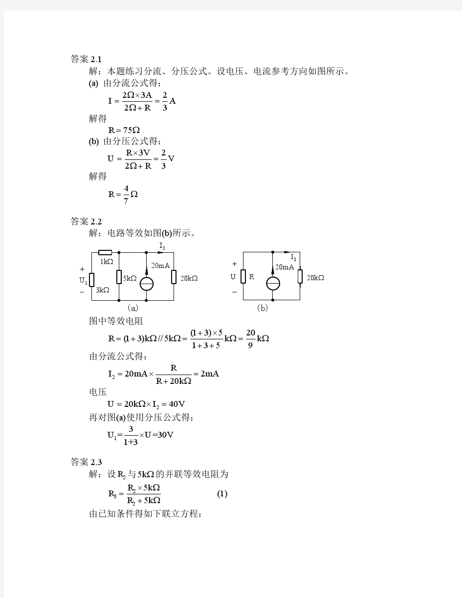 电路理论基础(陈希有)习题答案第二章