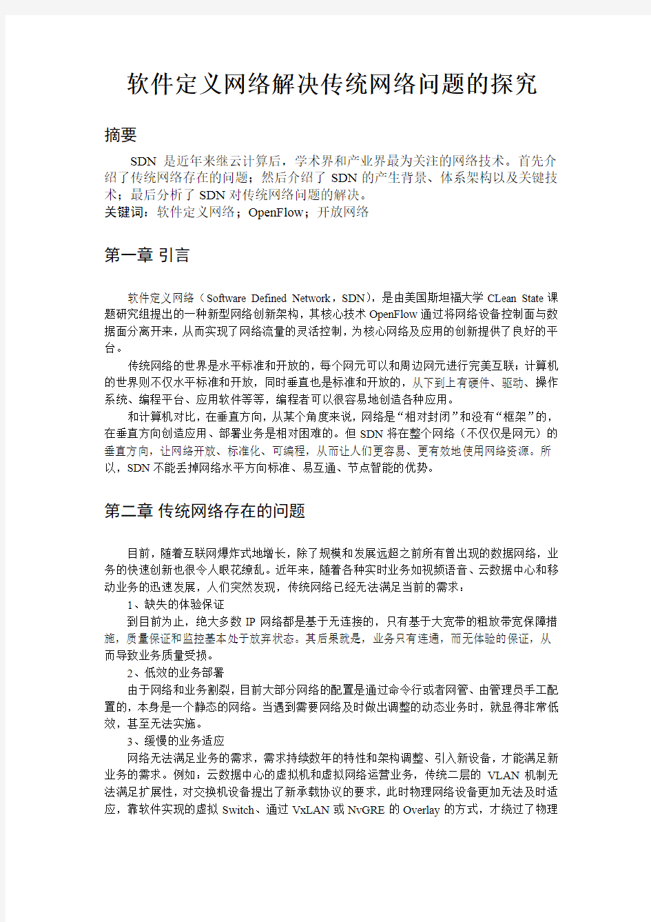 软件定义网络