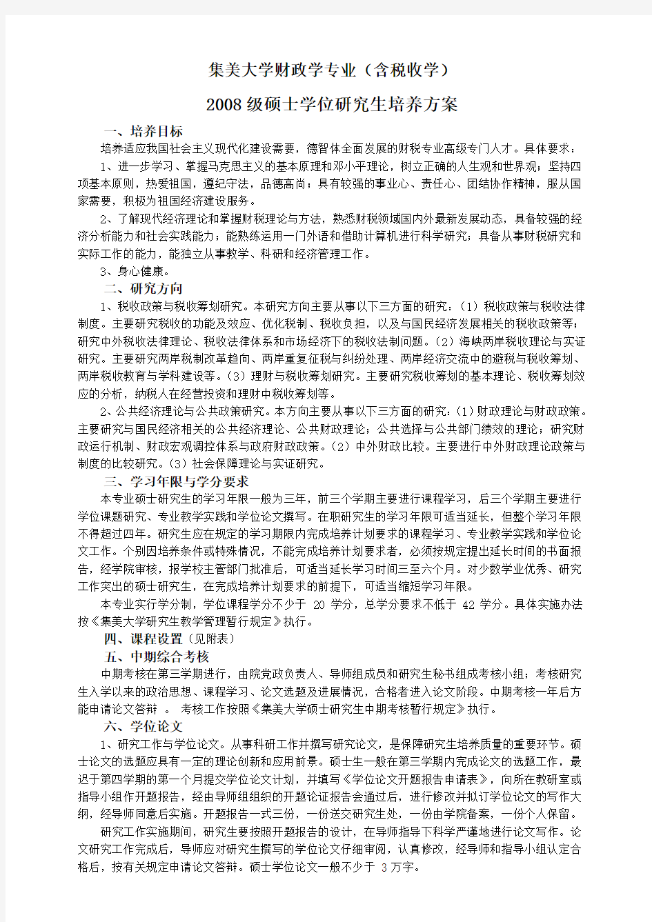 集美大学财政学专业(含税收学)