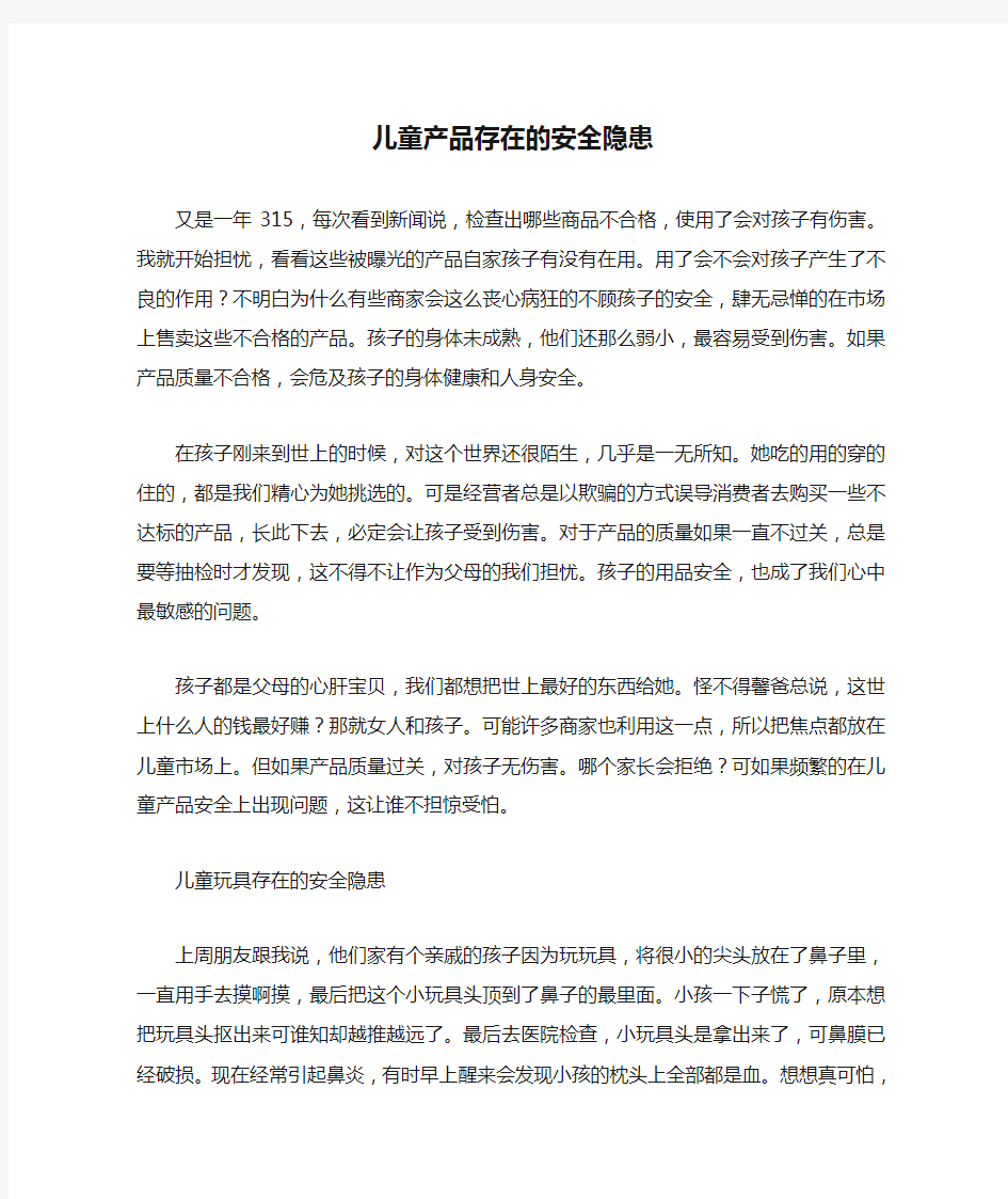 儿童产品存在的安全隐患