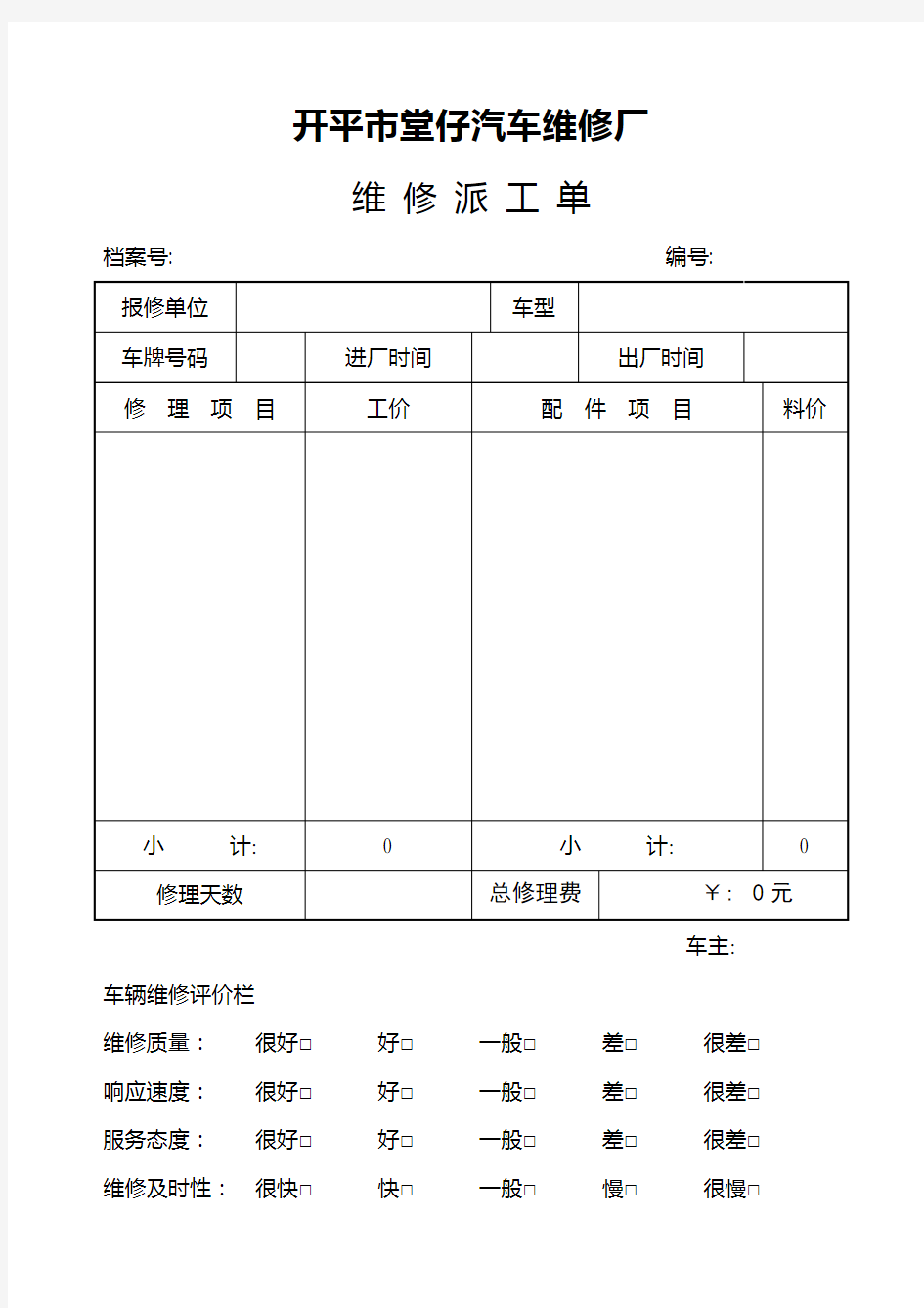 汽车维修厂派工单样板