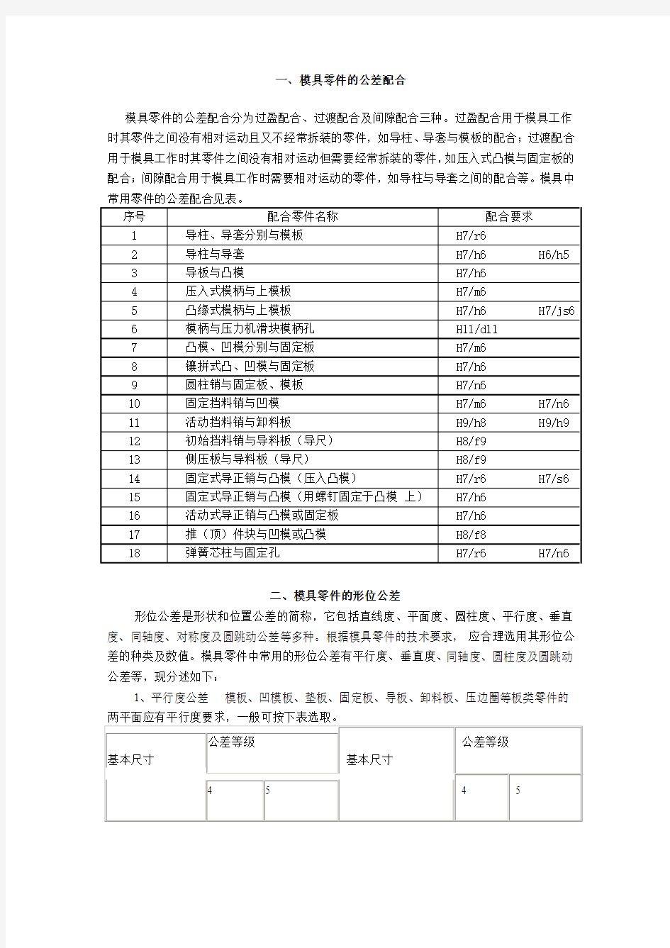 模具零件的公差配合