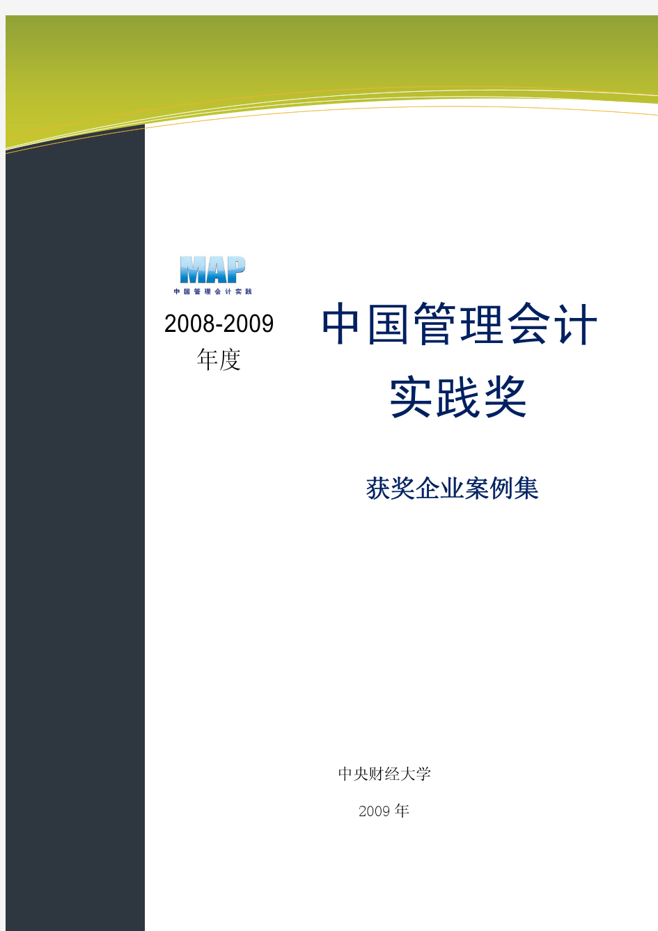 中国管理会计实践奖20案例集(分享)