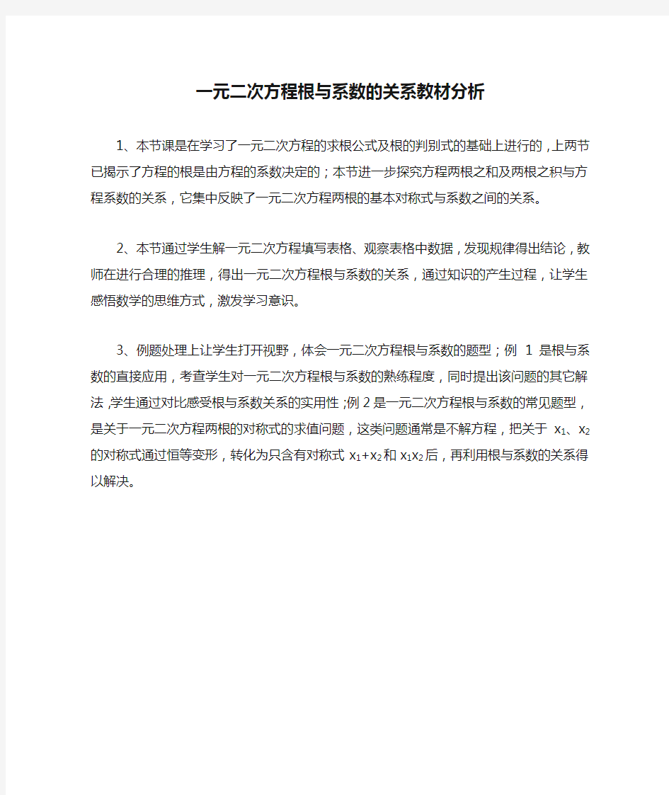 一元二次方程根与系数的关系教材分析