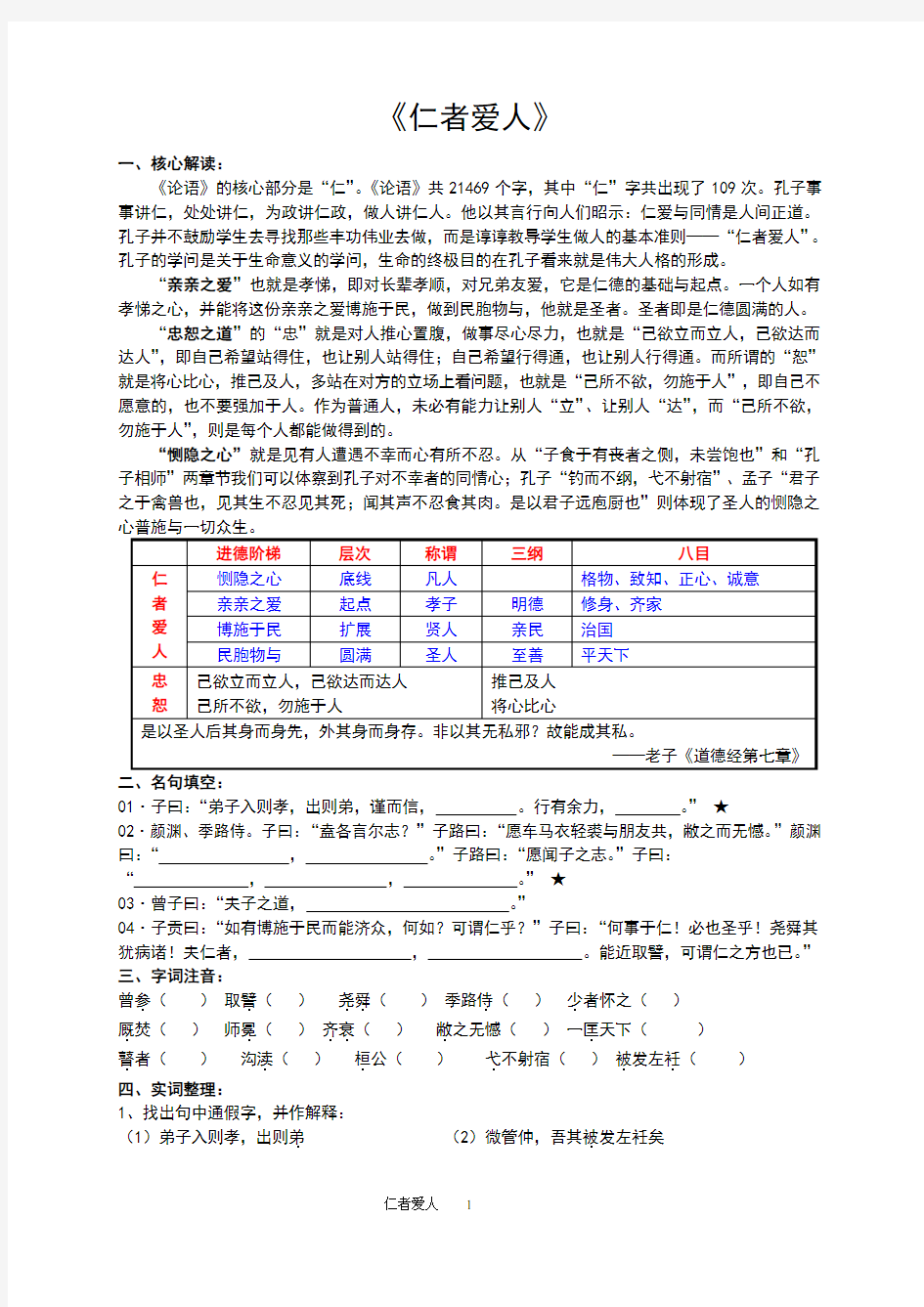 论语选读：仁者爱人(学生版练习)