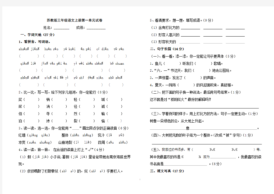 苏教版三年级语文上册第一单元试卷及答案