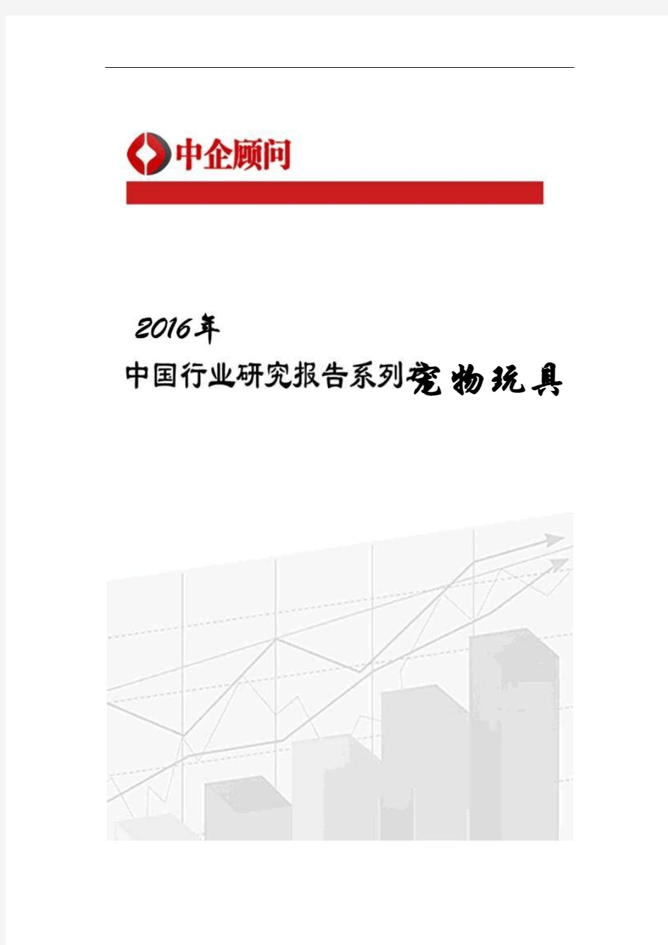 2017-2022年中国宠物玩具市场监测及投资前景评估报告