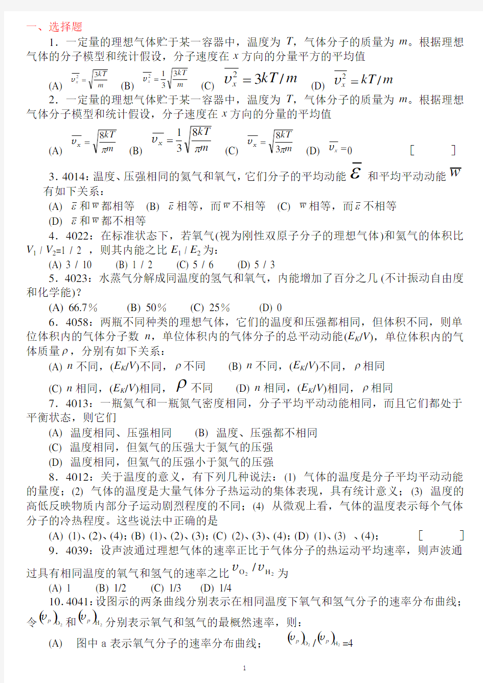 大学物理热学习题附答案11