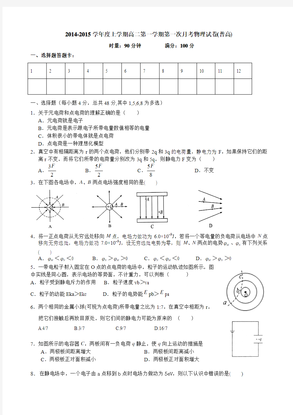 高二第一学期第一次月考物理试卷