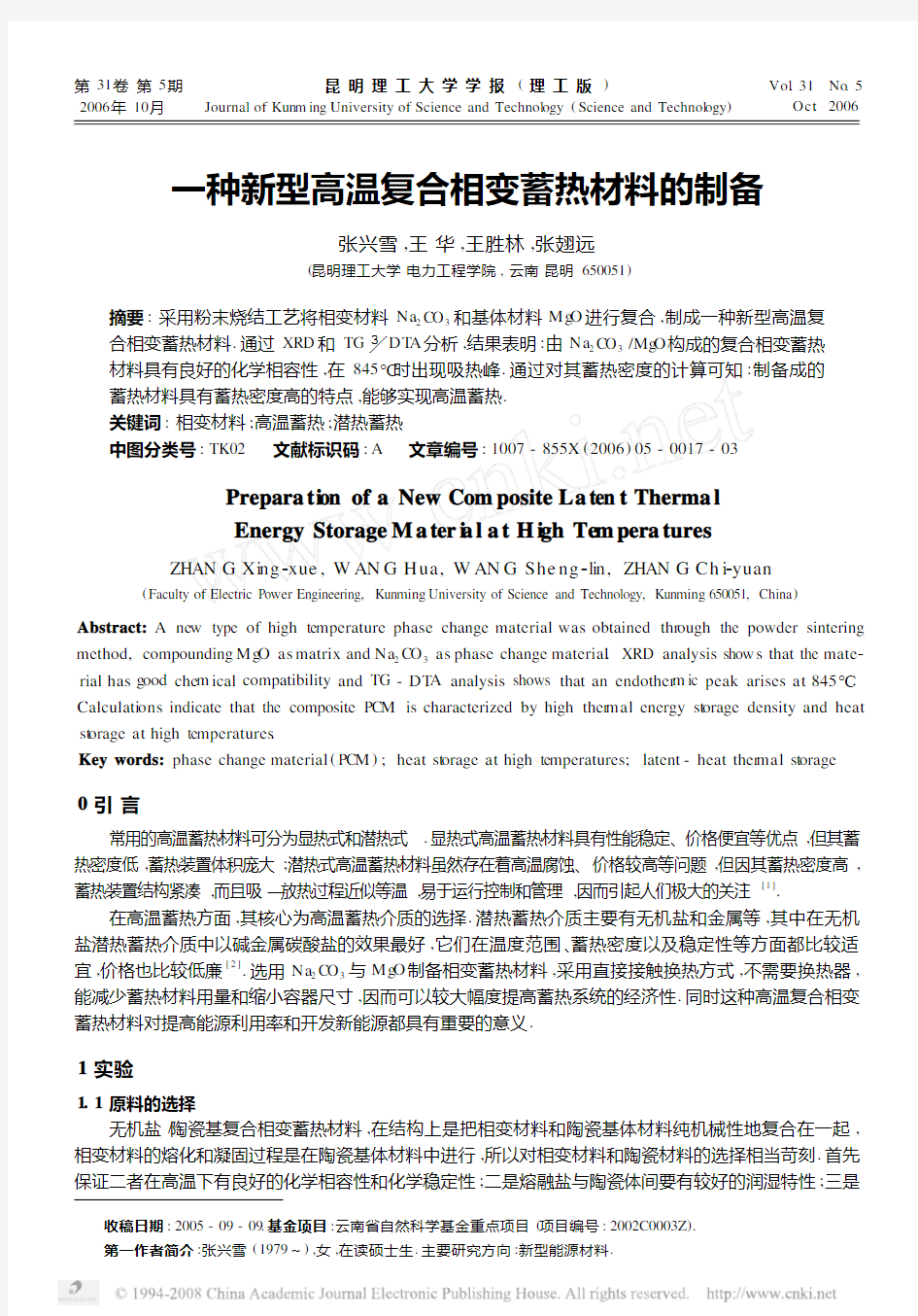 一种新型高温复合相变蓄热材料的制备pdf