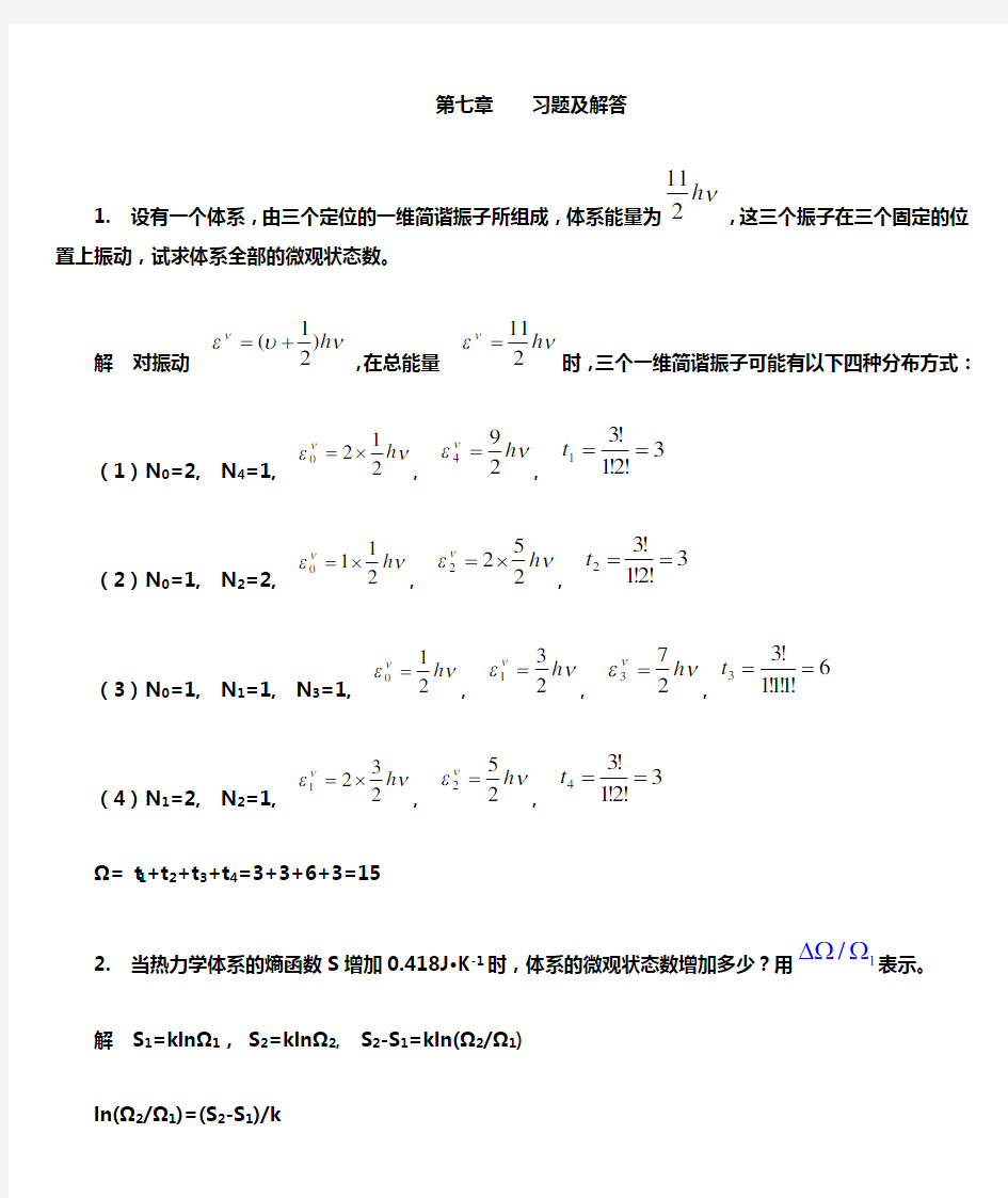 第七章 统计热力学习题及解答