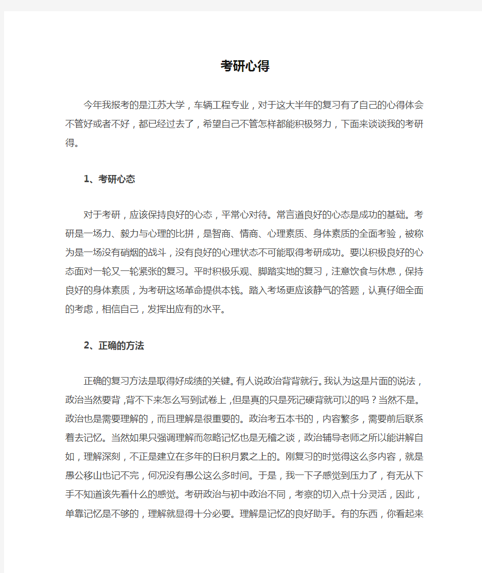 江苏大学考研心得