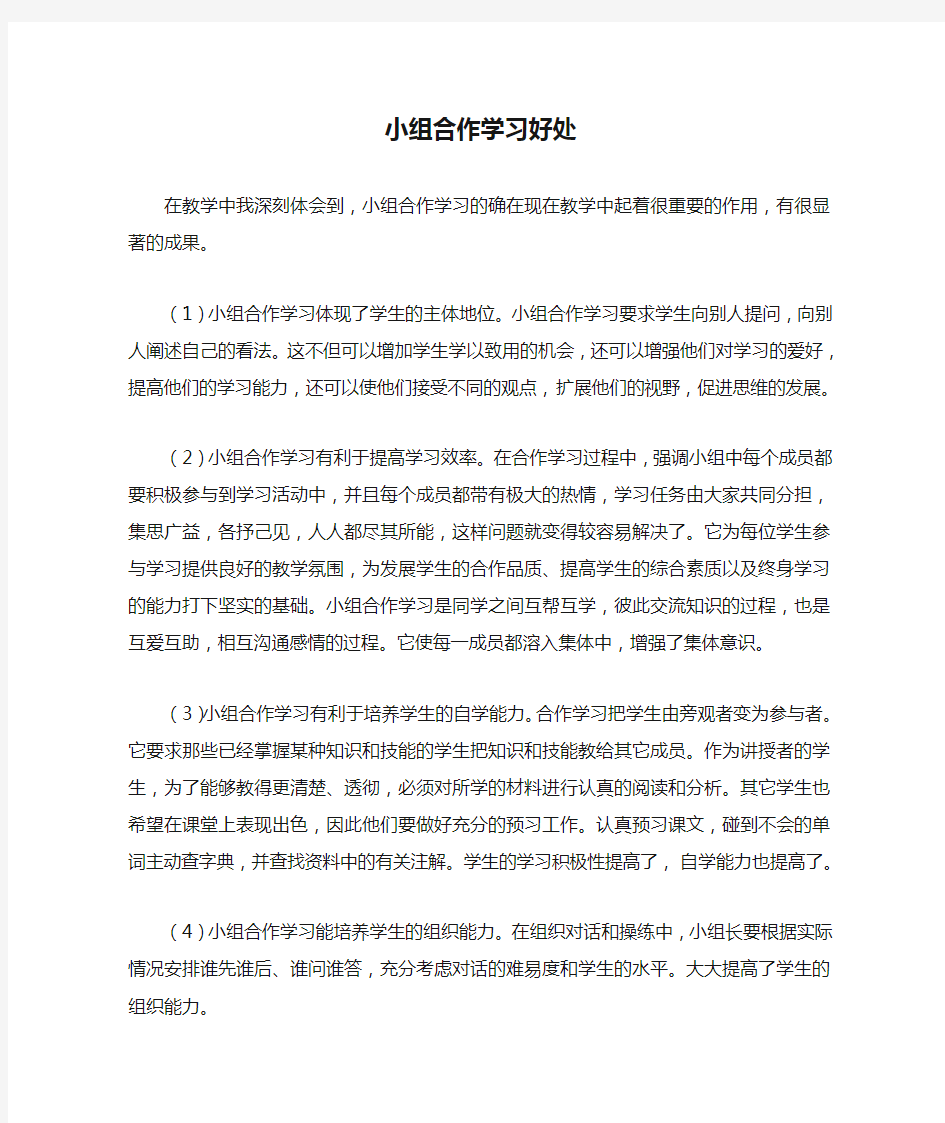 小组合作学习好处