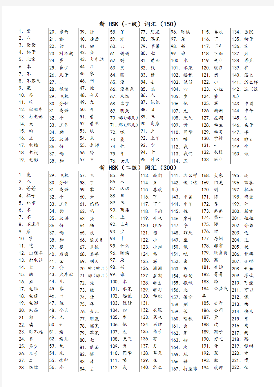 新HSK1-4级词汇(6页打印版)