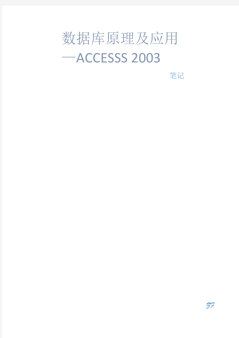 数据库原理及应用-Access 2003笔记内容