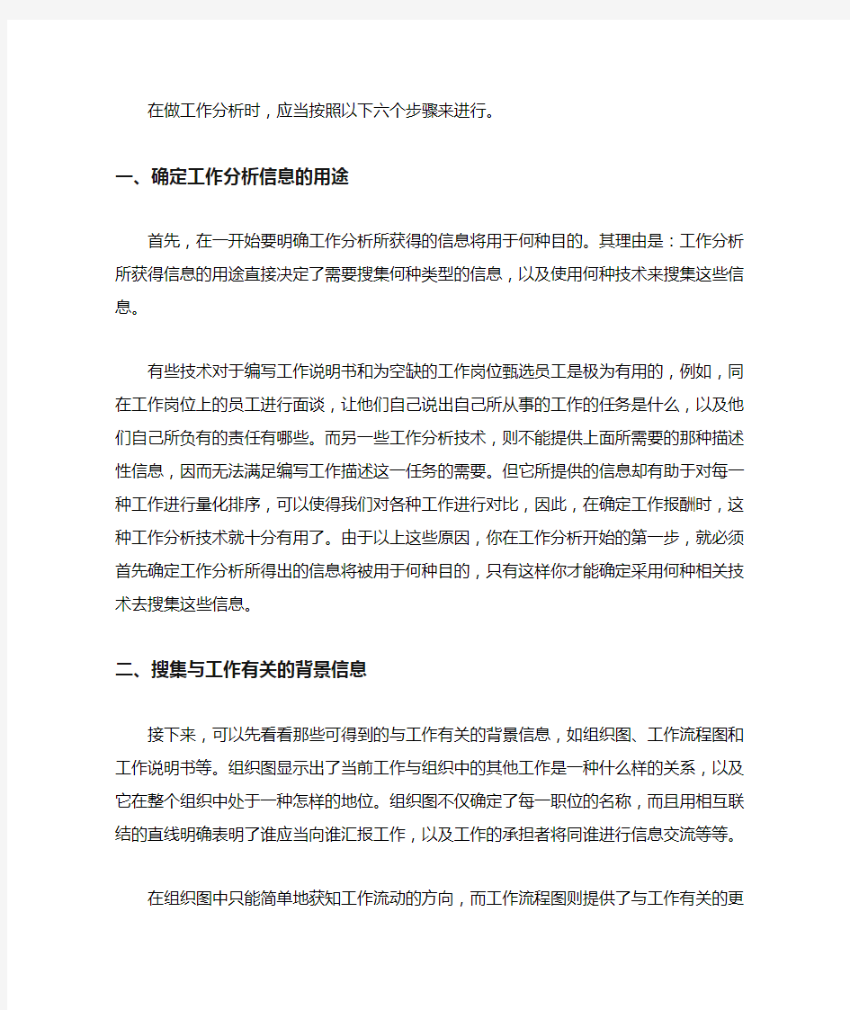 工作分析方法的六个步骤