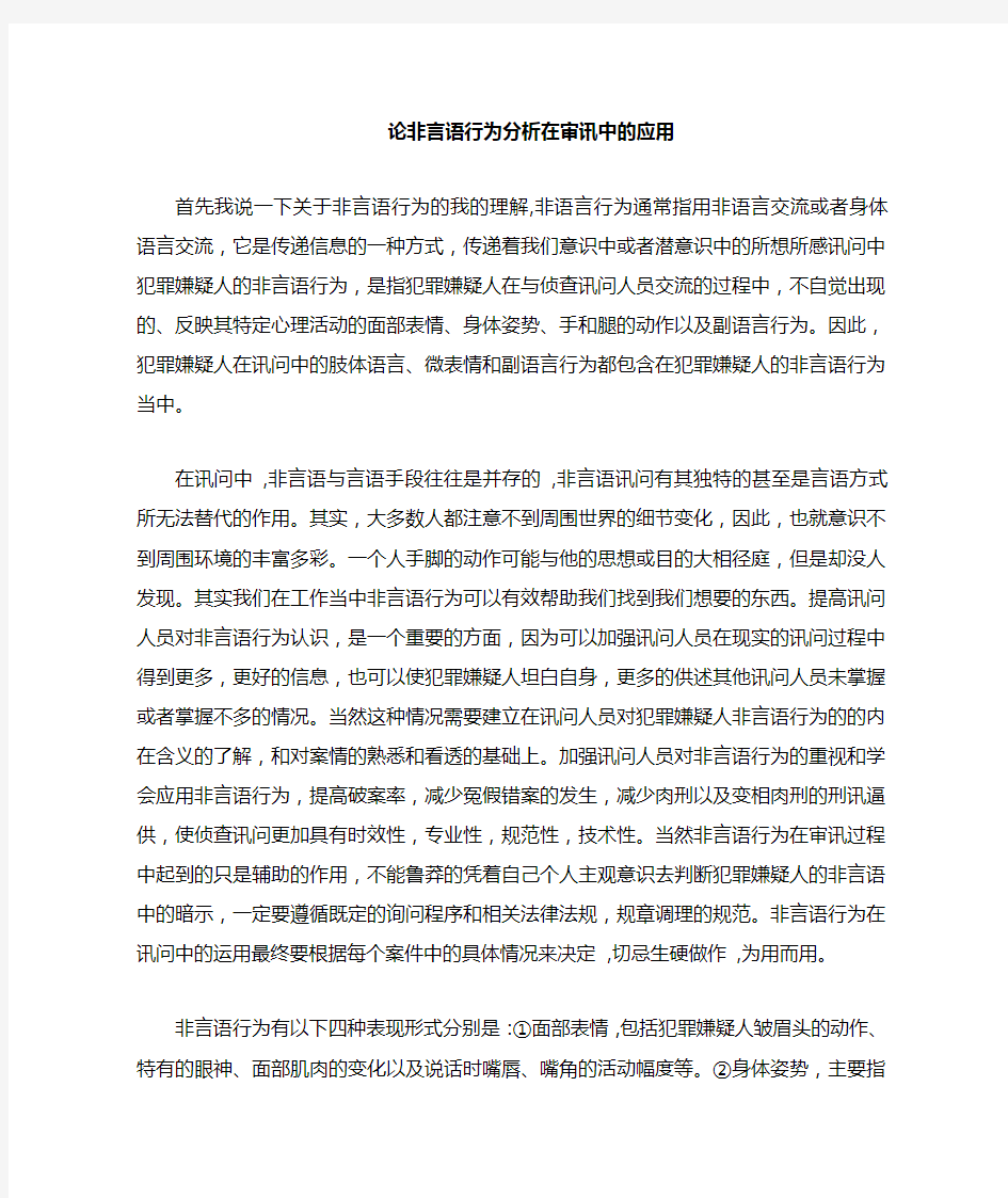 非言语行为分析在审讯中的应用