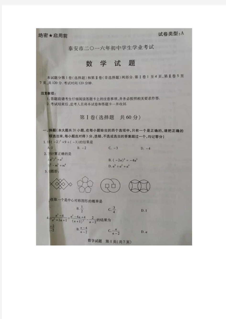 泰安市2016年中考数学试题含答案(扫描版)