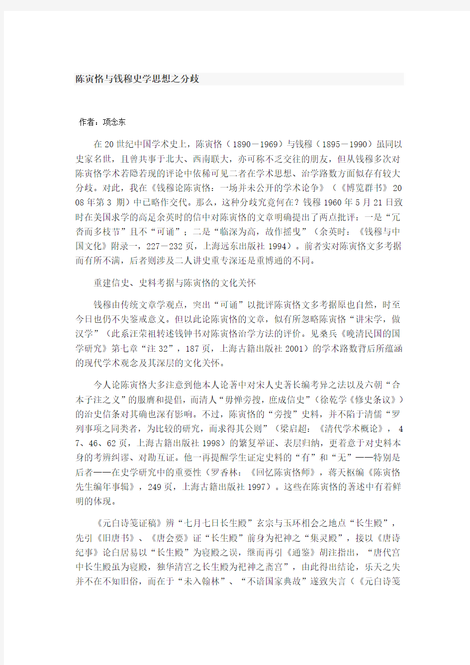 陈寅恪与钱穆史学思想之分歧