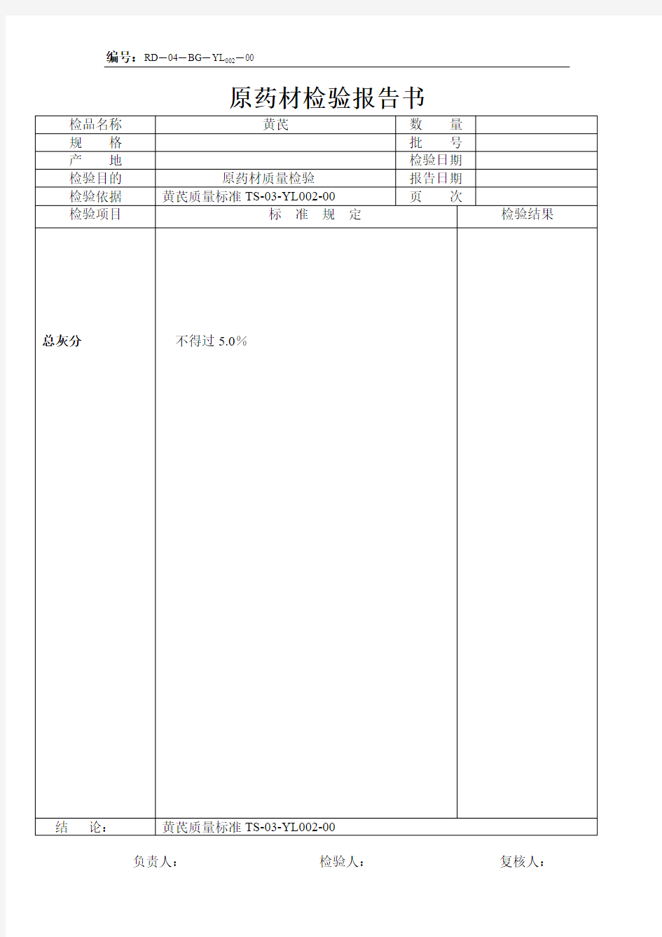 黄芪原料检验报告-总灰分