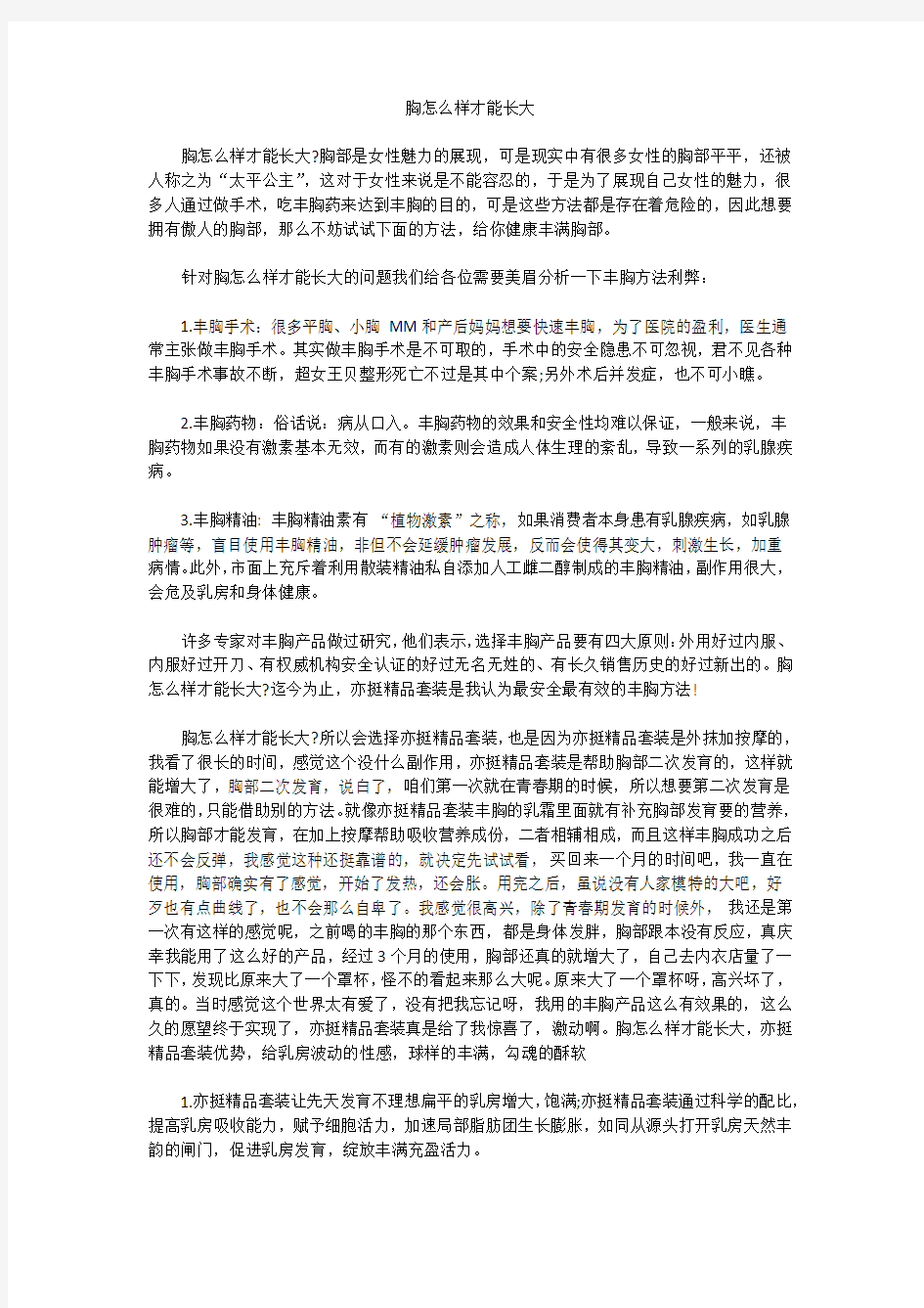 胸怎么样才能长大