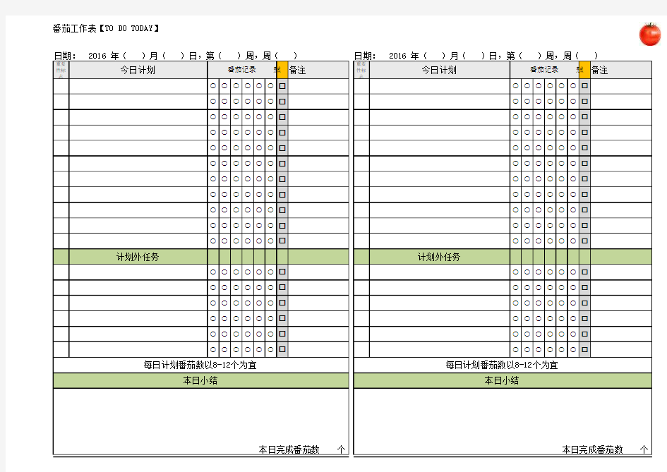 2016番茄工作法模板