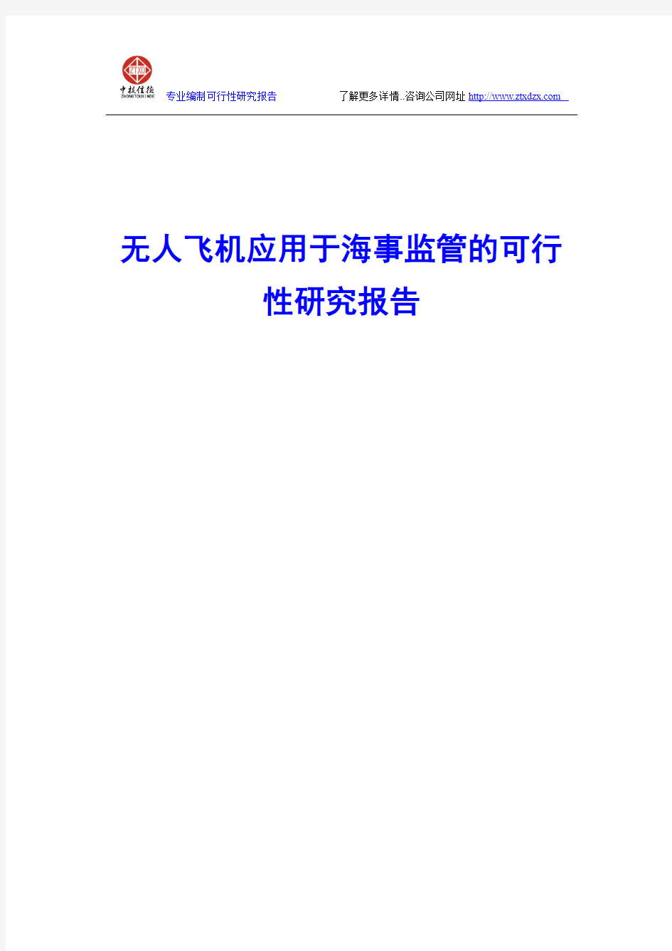 无人飞机应用于海事监管的可行性研究报告